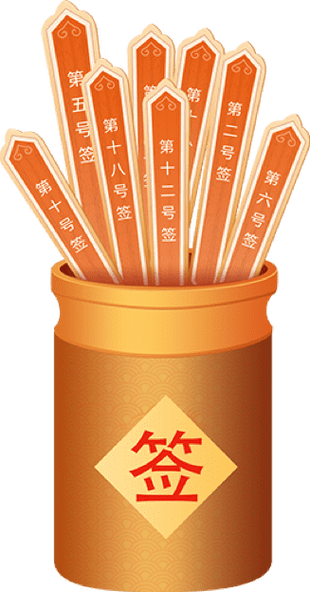 一般抽签可以管多久