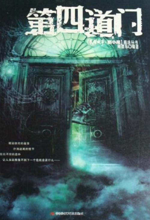 第四道门
