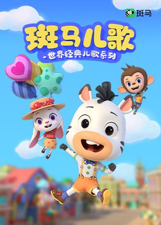 斑马儿歌歌词游戏截图
