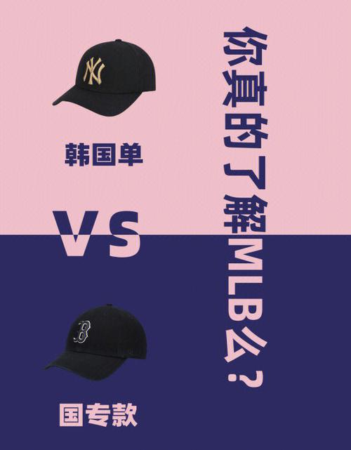 韩国mlb品牌和国外的区别