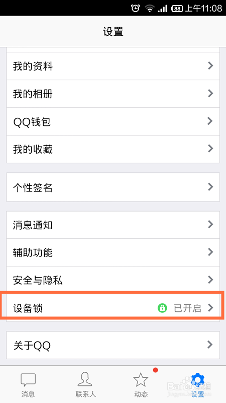 教程跳过设备锁关联qq