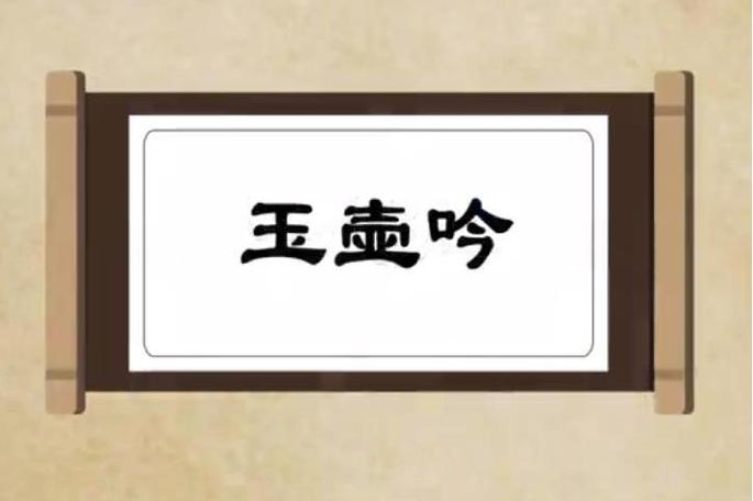 玉壶吟截图