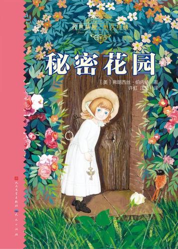 凯帕克《秘密花园》