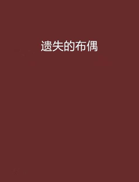 布偶免费小说游戏截图