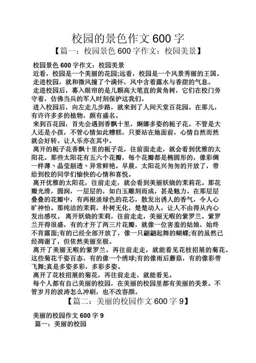清新校园作文600字