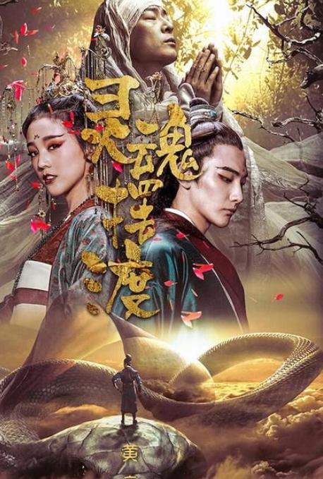 灵魂摆渡电影三部曲