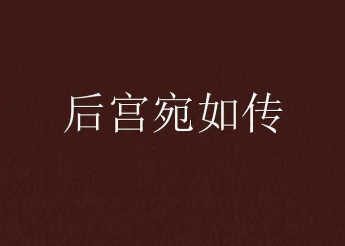 后宫婉如传破解版