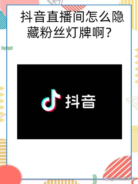 抖音隐藏粉丝灯牌不退团