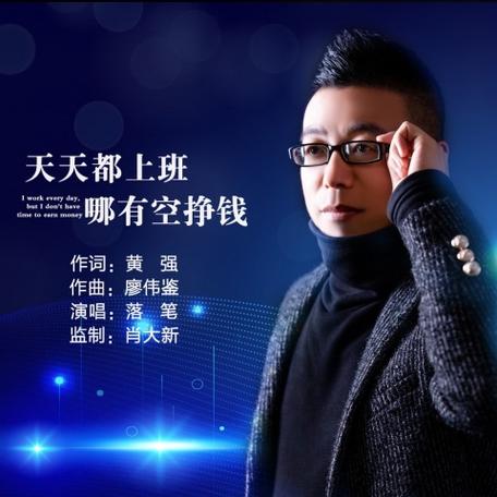 歌曲.挣什么挣