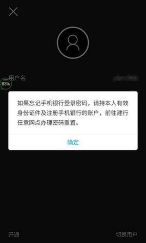 建设银行手机银行忘记密码