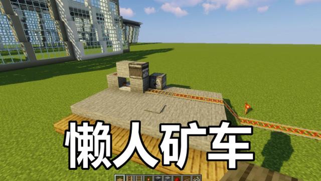 我的世界矿车发车装置缩略图
