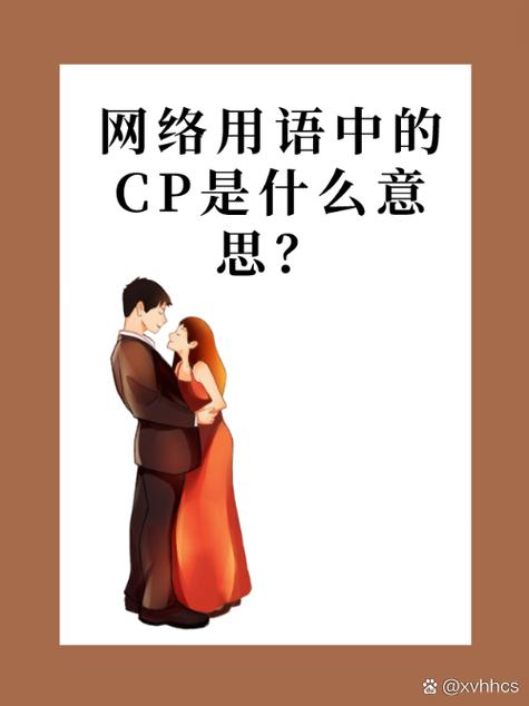 男女cp关系是什么关系