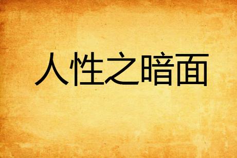 人性肮脏龌龊的句子游戏截图