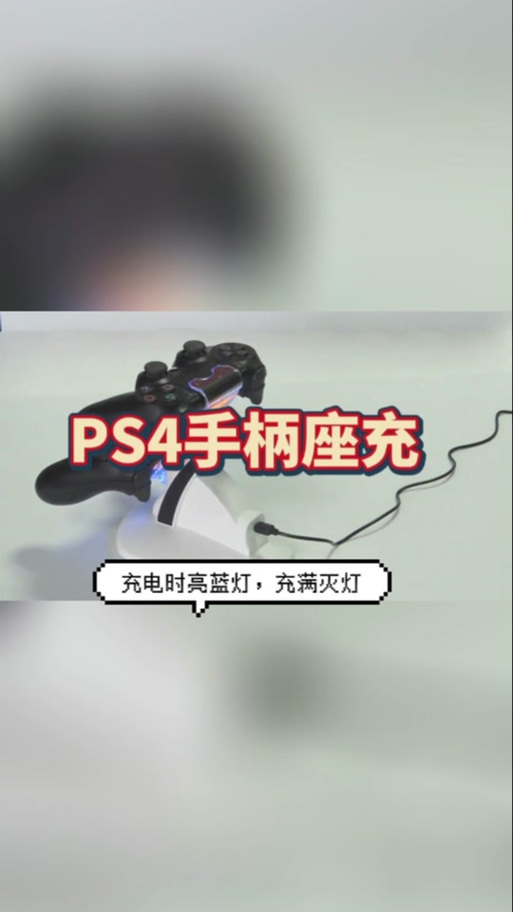 ps4手柄充电充满图标