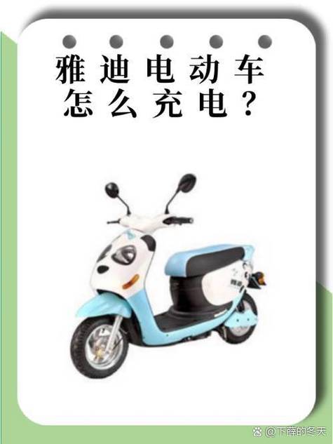 雅迪电动车充电时间规定