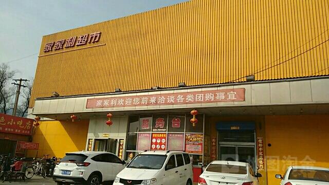 家家利超市客服电话