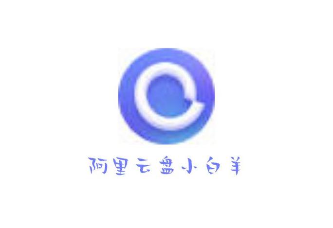 阿里云盘小白羊版app图标