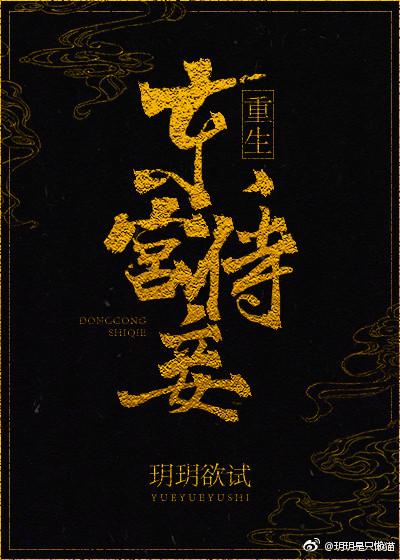 东宫侍妾(重生)玥玥欲试百度网盘