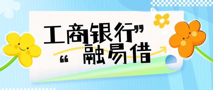 工商银行e融贷缩略图