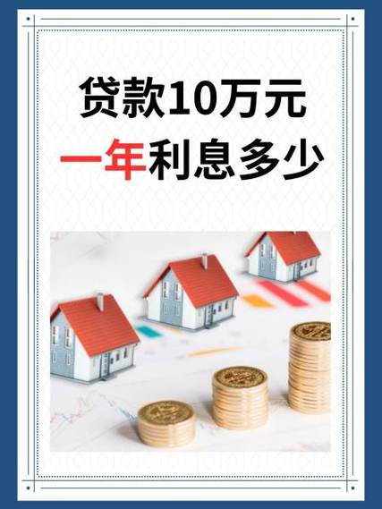 银行贷款十万一年利息多少钱