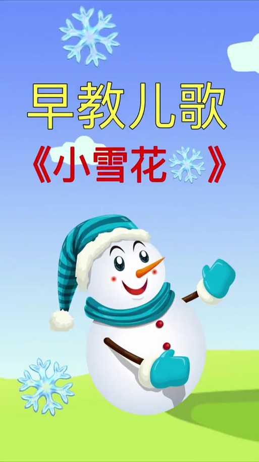 幼儿园《小雪花》