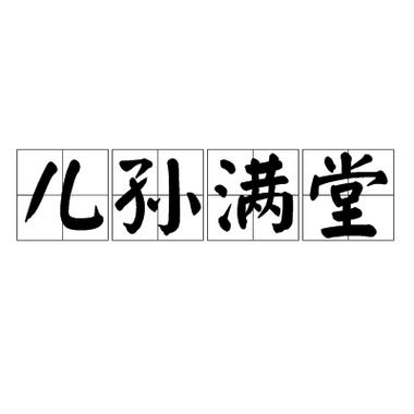 儿孙满堂指的是