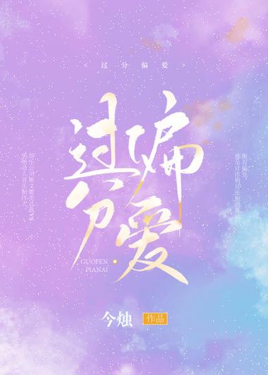 过分偏爱by今烛图标