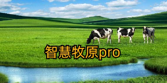 最新智慧牧原员工版