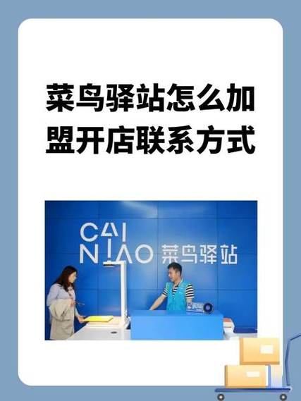 菜鸟驿站快递柜申请缩略图