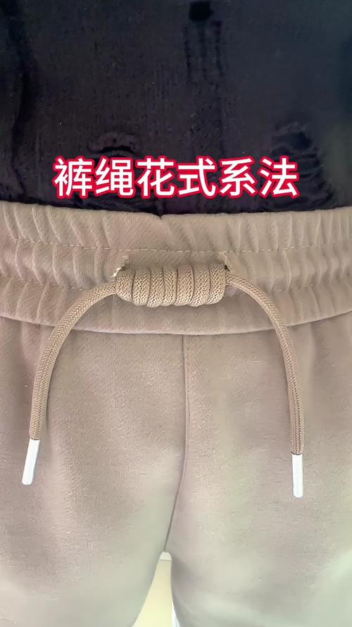 裤子腰带绳子系法图解大全