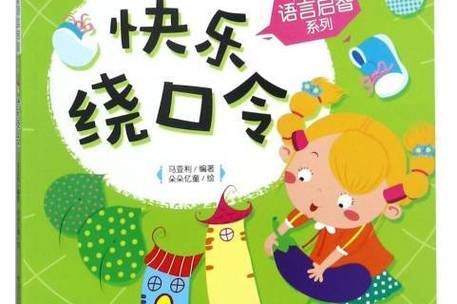 有趣的儿童绕口令