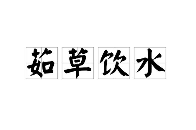 茹什么饮什么成语