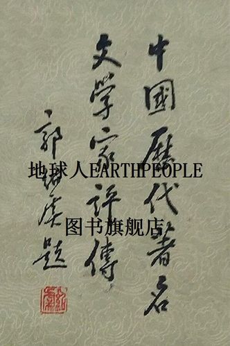 中国历代著名文学家评传