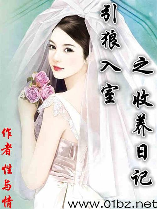引狼入室三部曲章节阅读