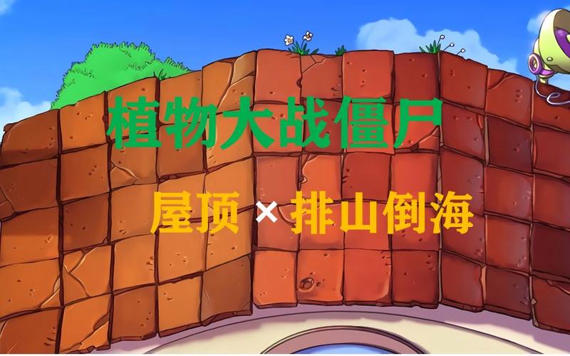 植物大战僵尸排山倒海BGM
