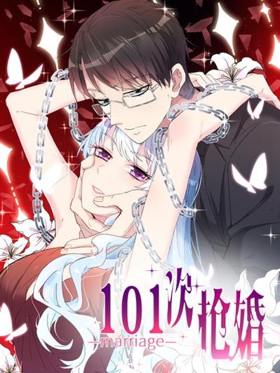 101次抢婚全集免费观看