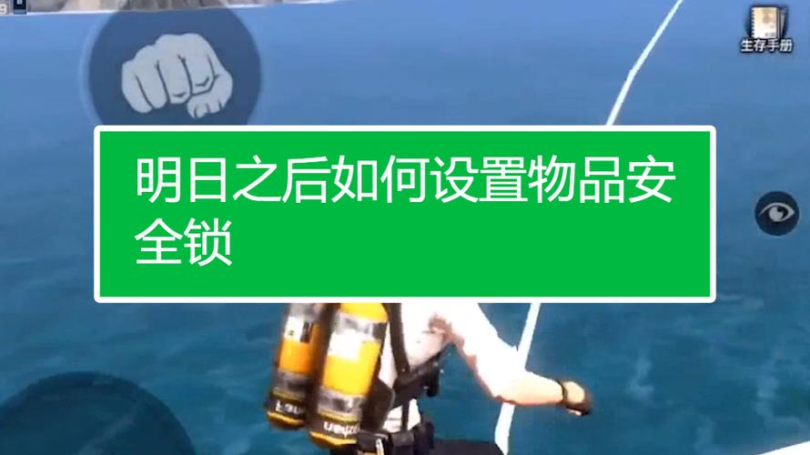 明日之后安全锁