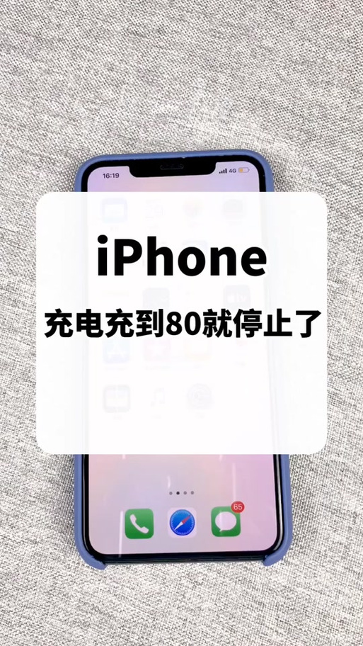 苹果为什么充到80就不动了