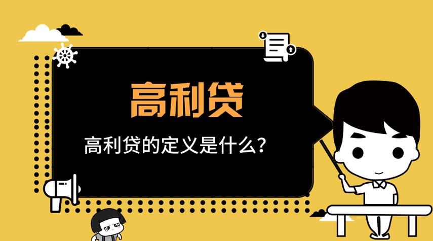 1分利息算高利贷吗