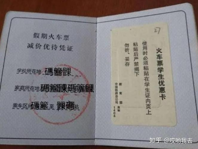 学生优惠火车票