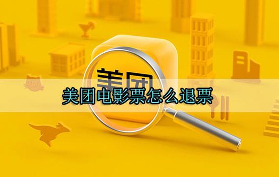美团订票可以退票吗截图