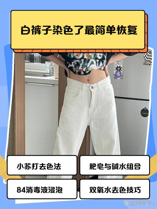 白裤子染色了最简单恢复