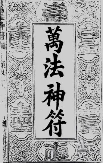 解万法符图标