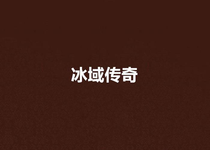 冰域传奇官网