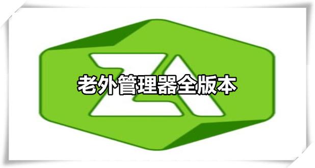 老外管理器zparo