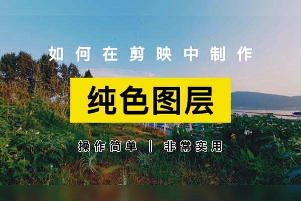 剪映怎么换纯色背景