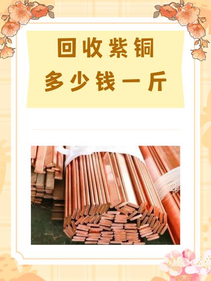 紫铜价格废品回收多少一斤缩略图