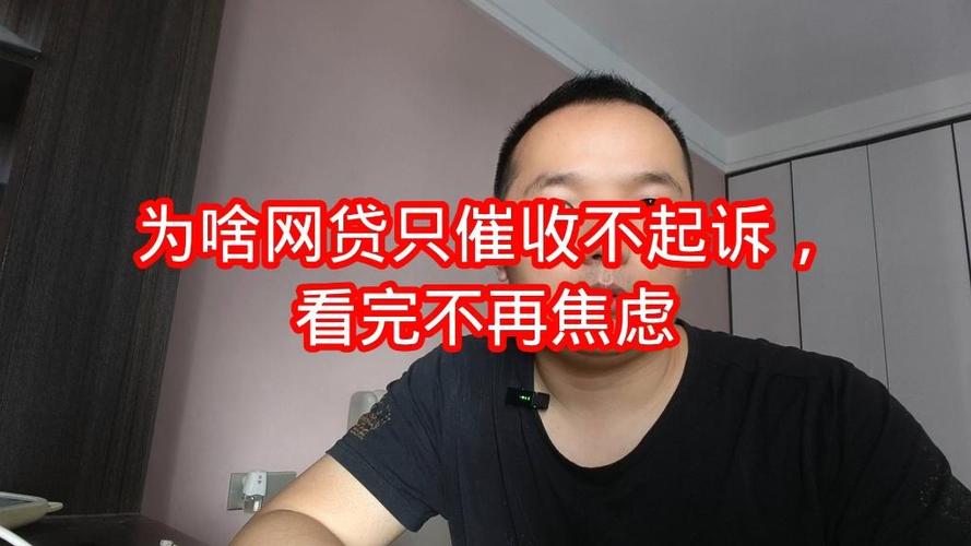 网贷为啥只催收不起诉