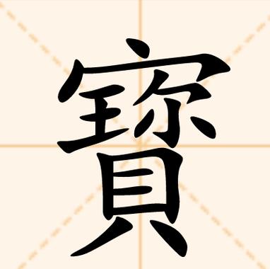 简繁字大全