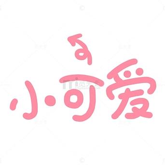 萌萌哒可爱字体